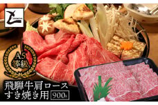 A5飛騨牛肩ロースすき焼き用900g
