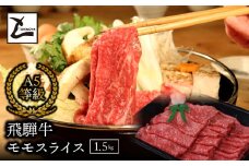 A5飛騨牛モモスライス1.5kg