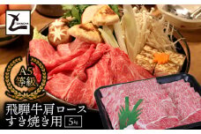 A5飛騨牛肩ロース すき焼き用1.5kg