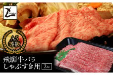 A5飛騨牛バラしゃぶすき用2kg
