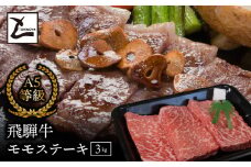 A5飛騨牛モモステーキ3kg