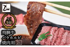 A5飛騨牛バラカルビ焼肉用2kg