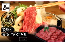 A5飛騨牛モモすき焼き用3kg