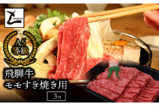 A5飛騨牛モモすき焼き用3kg