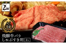 A5飛騨牛バラしゃぶすき用4kg