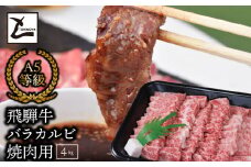 A5飛騨牛バラカルビ焼肉用4kg