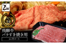 A5飛騨牛バラすき焼き用6か月コース