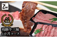 飛騨牛三昧6か月コース