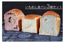 【国産小麦・バター100%】いちおし食パンセット
