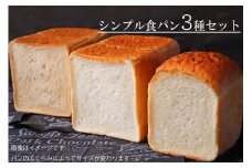 【国産小麦・バター100%】シンプル食パン食べ比べセット