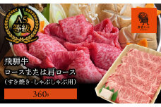 【飛騨牛】ロースまたは肩ロース 360g (すき焼き・しゃぶしゃぶ用)