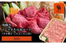 【飛騨牛】ロースまたは肩ロース 360g (すき焼き・しゃぶしゃぶ用)