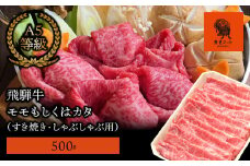 【飛騨牛】モモもしくはカタ 500g (すき焼き・しゃぶしゃぶ用)