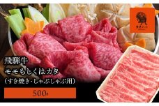 【飛騨牛】モモもしくはカタ 500g (すき焼き・しゃぶしゃぶ用)