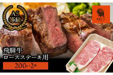 【飛騨牛】ロースステーキ用 200g×2枚