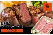 【飛騨牛】ロースステーキ用 200g×2枚