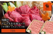 【飛騨牛】 ロースまたは肩ロース720g (すき焼き・しゃぶしゃぶ用)