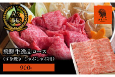 【飛騨牛】最高5等級 逸品ロース 900g (すき焼き・しゃぶしゃぶ用)