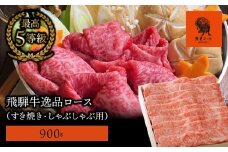 【飛騨牛】最高5等級 逸品ロース 900g (すき焼き・しゃぶしゃぶ用)