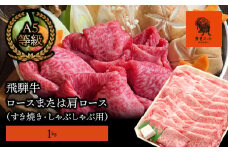 【飛騨牛】ロースまたは肩ロース 1kg (すき焼き・しゃぶしゃぶ用)