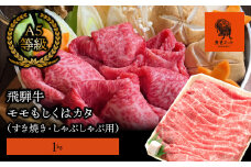 【飛騨牛】モモもしくはカタ 1ｋｇ(すき焼き・しゃぶしゃぶ用)