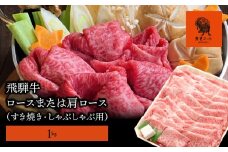 【飛騨牛】モモもしくはカタ 1ｋｇ(すき焼き・しゃぶしゃぶ用)