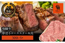 【飛騨牛】最高5等級 厚切りロースステーキ用 300g×5枚
