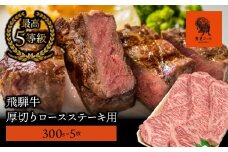 【飛騨牛】最高5等級 厚切りロースステーキ用 300g×5枚