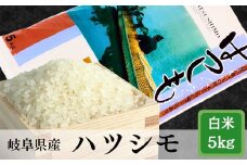 ≪令和6年産≫ 岐阜 ハツシモ 約5kg