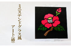 ミニステンドグラス風　アート（椿）
