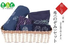刺し子　希（のぞみ）セット 【思いやり型返礼品】