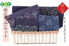 刺し子　和（なごみ）セット 【思いやり型返礼品】