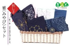 刺し子　雅（みやび）セット 【思いやり型返礼品】