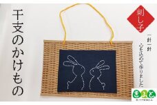 干支のかけもの（刺子） 【思いやり型返礼品】