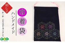 刺し子きんちゃく 【思いやり型返礼品】