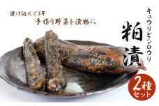 粕漬け2種セット
