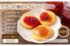 たるいの煌めくフルーツジャム定期便 計3回