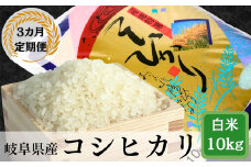 ≪令和7年産≫【3か月定期便】【新米】 岐阜 コシヒカリ （約10kg×3回）