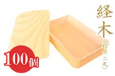 経木（杉マニ丸）100個セット
