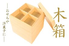 木箱（小）