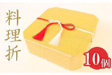 料理折10個セット