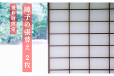 【垂井町限定】障子の張り替え