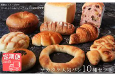 【国産小麦・バター100%】ナカタケ人気バラエティーパンセット【3ヵ月定期便】