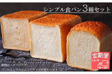【国産小麦・バター100%】シンプル食パン食べ比べセット【6ヵ月定期便】