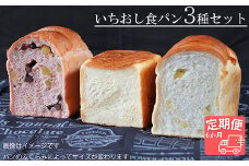 【国産小麦・バター100%】いちおし食パンセット【6ヵ月定期便】