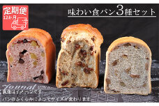 【国産小麦・バター100%】味わい食パンセット【12ヵ月定期便】