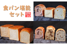 【国産小麦・バター100%】食パン堪能セット【6ヵ月定期便】