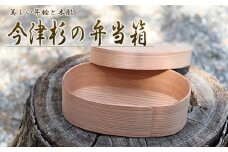 【地元産】今須杉のお弁当箱