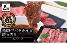 A5飛騨牛バラカルビ焼き肉用12か月コース