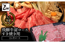 A5飛騨牛肩ロースすき焼き用12か月コース